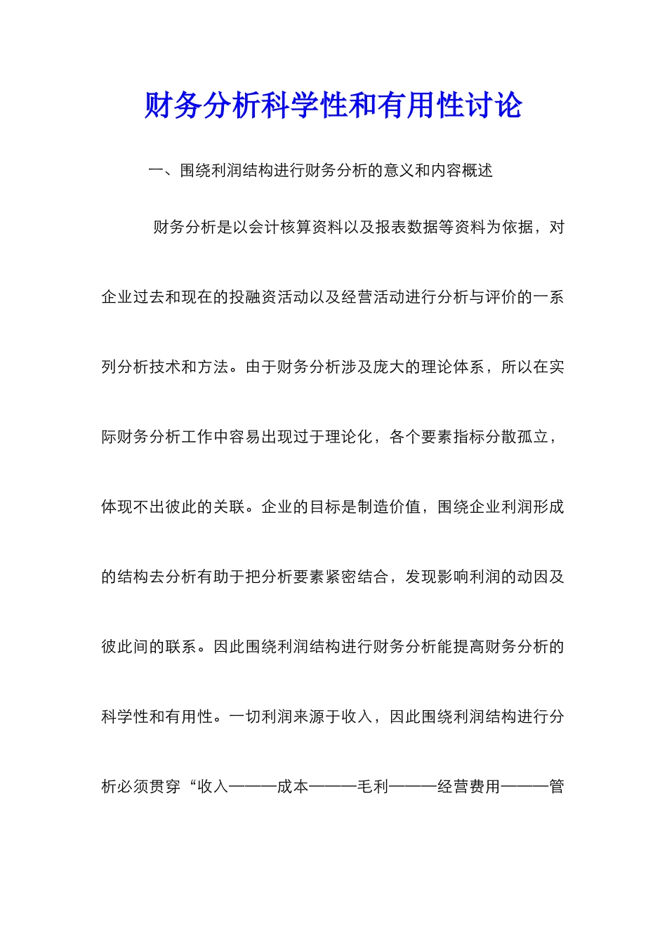 财务分析科学性和实用性研究_第1页