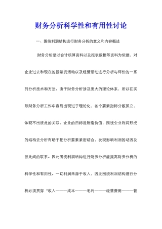 财务分析科学性和实用性研究