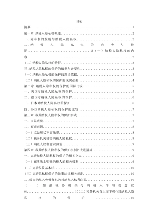 论纳税人隐私权的保护