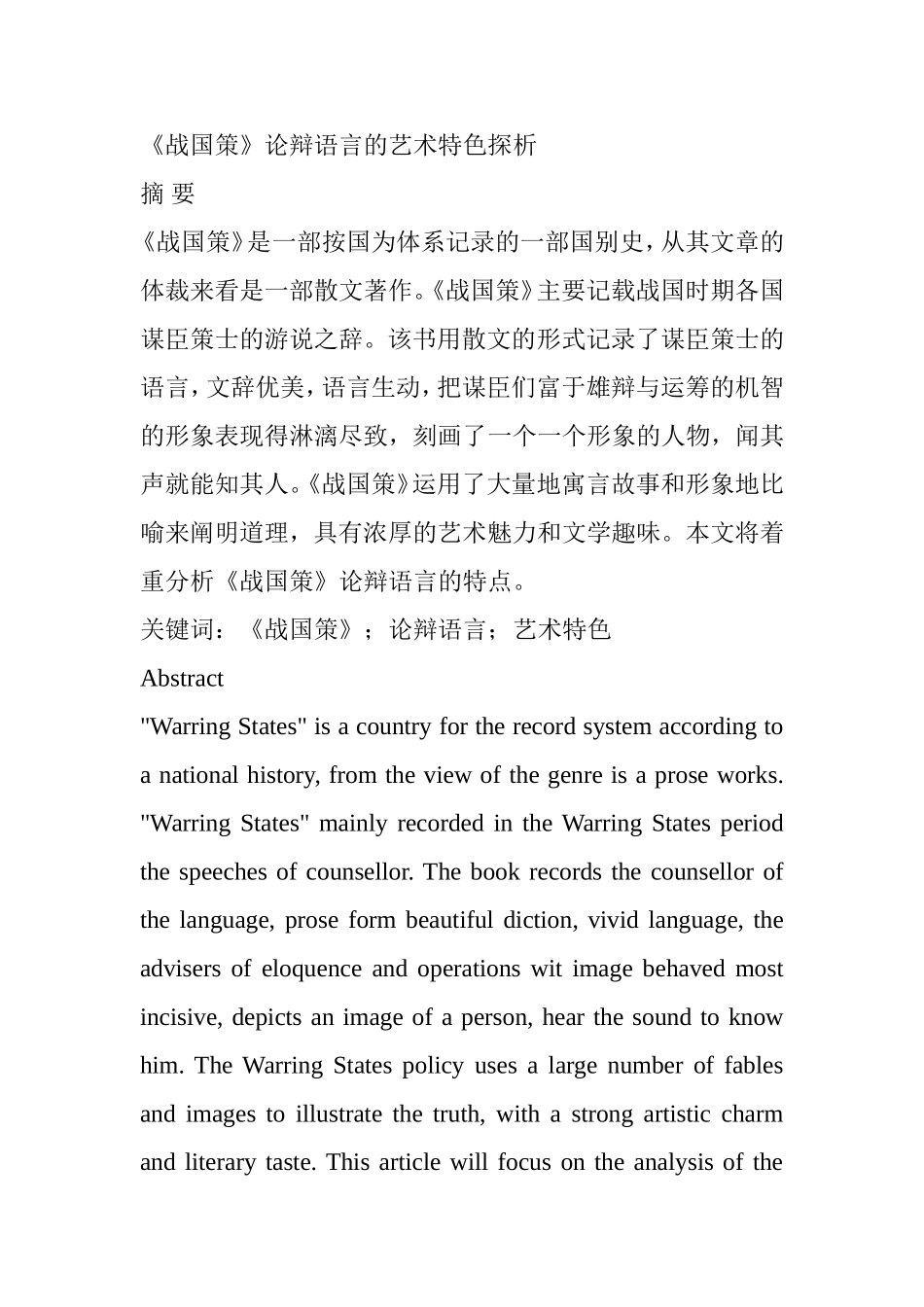 《战国策》论辩语言的艺术特色探析   汉语言文学专业_第1页
