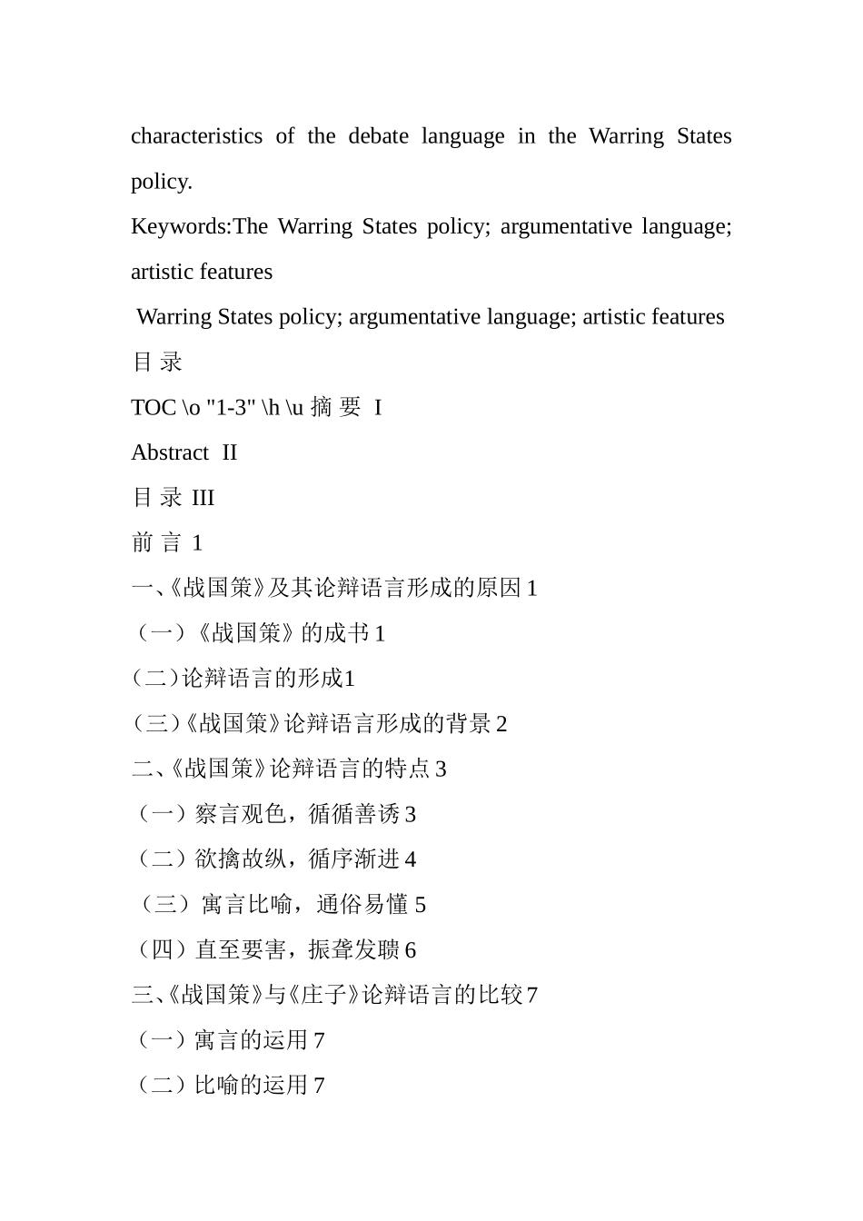 《战国策》论辩语言的艺术特色探析   汉语言文学专业_第2页