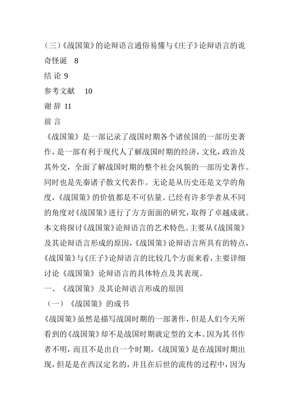 《战国策》论辩语言的艺术特色探析   汉语言文学专业_第3页