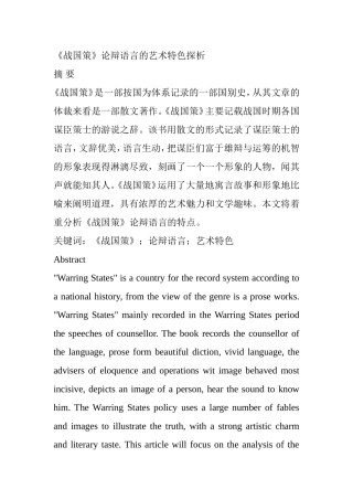 《战国策》论辩语言的艺术特色探析   汉语言文学专业