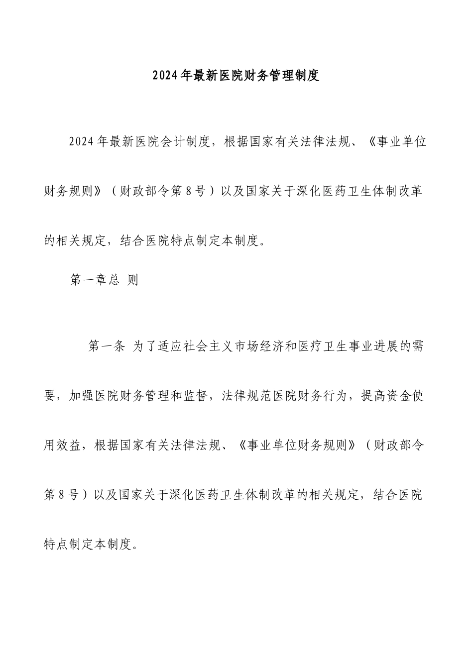 财务制度-XXXX年最新医院财务管理制度_第1页