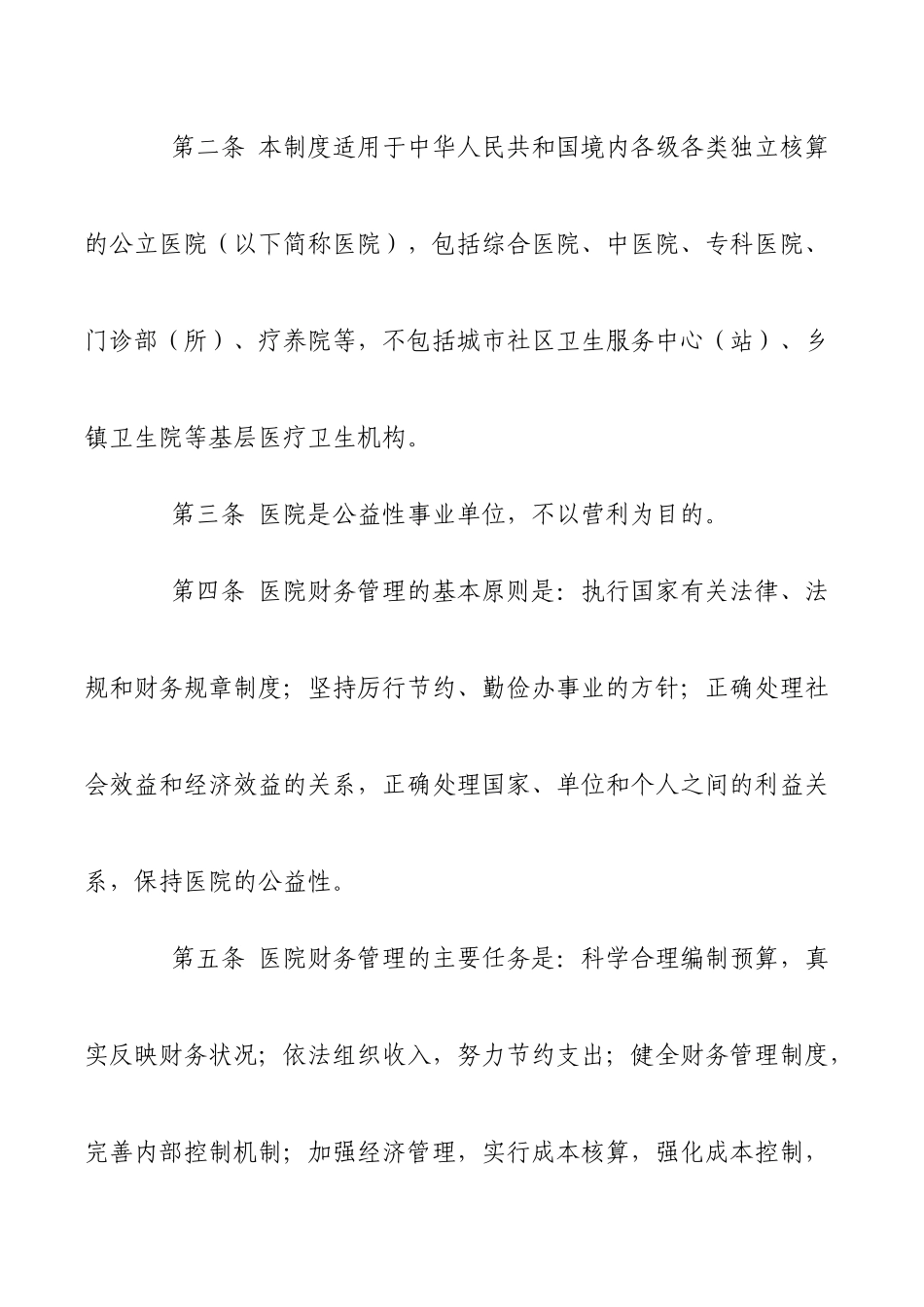 财务制度-XXXX年最新医院财务管理制度_第2页