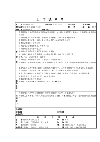 财务处处长岗位描述