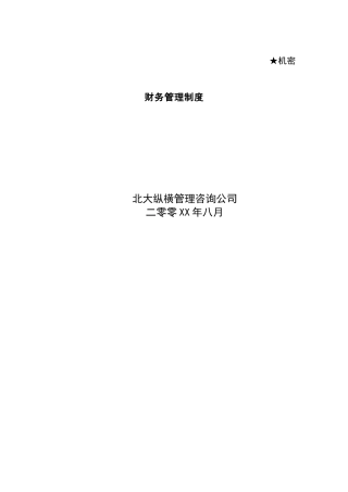 财务制度规范