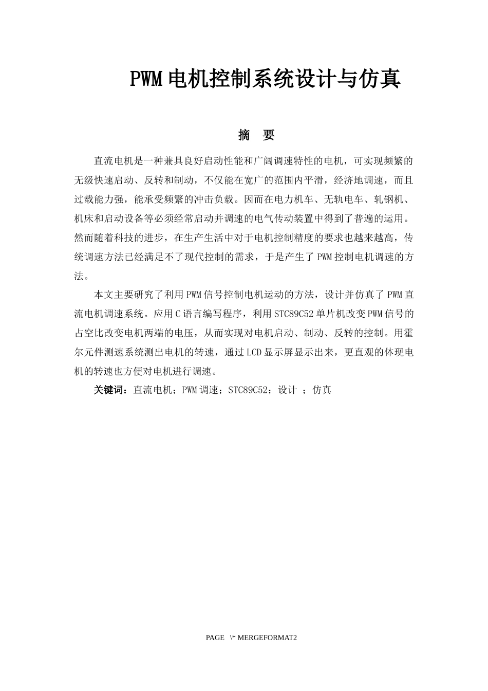 PWM电机控制系统设计与仿真_第1页