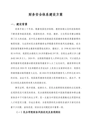 财务安全体系建设方案
