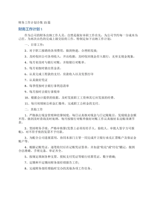 财务工作计划合集15篇