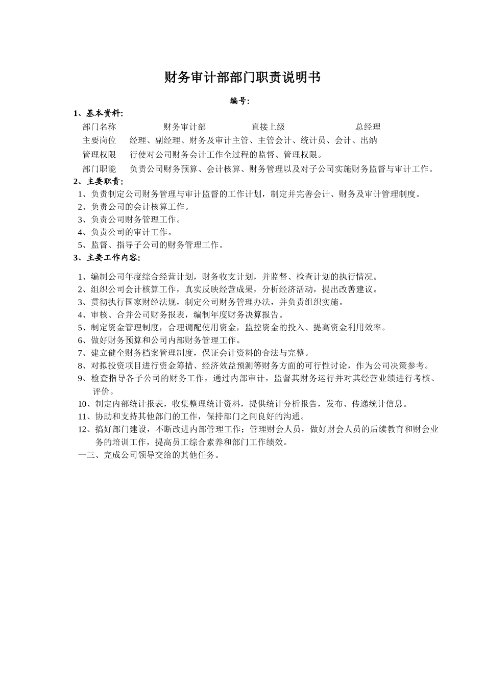 财务审计部部门职责说明书_第1页