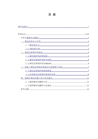 论难民的法律保护