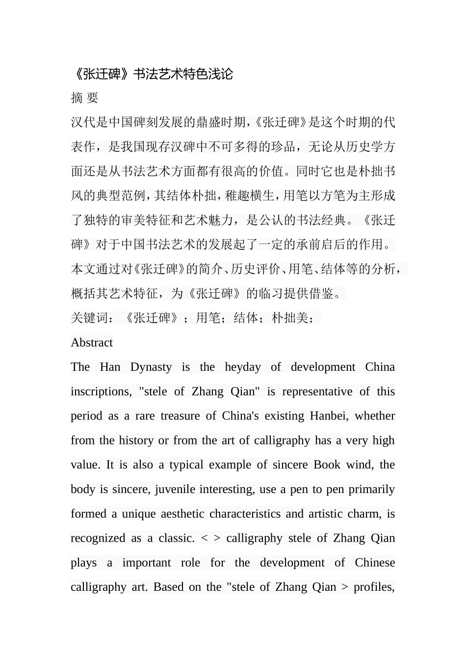 《张迁碑》书法艺术特色浅论  书法美术专业_第1页