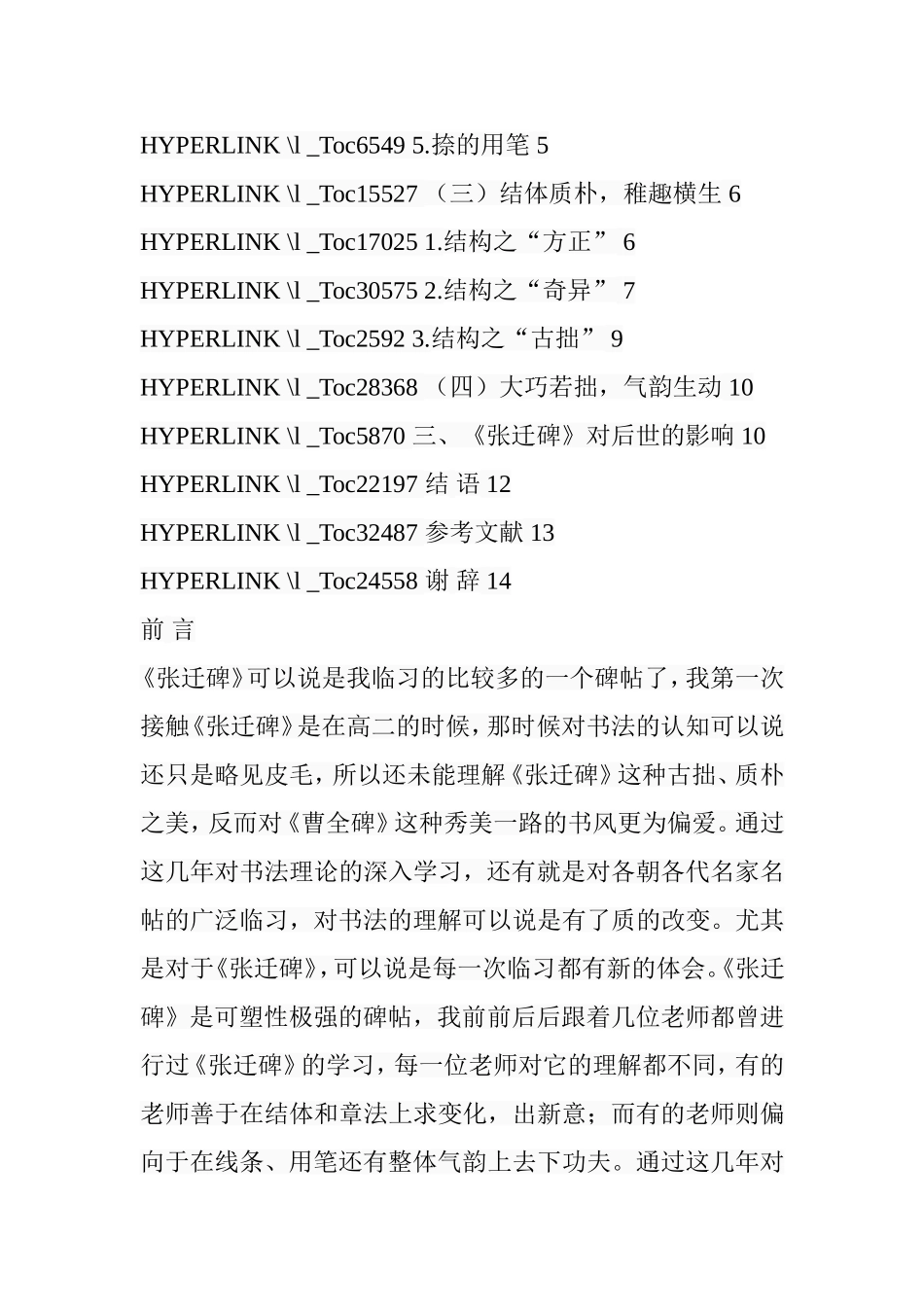 《张迁碑》书法艺术特色浅论  书法美术专业_第3页