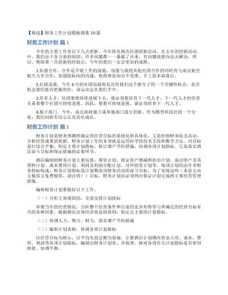 财务工作计划模板锦集10篇