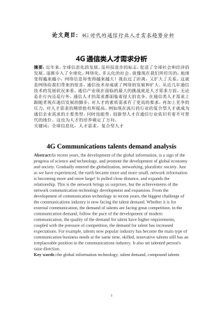 4G时代的通信行业人才需求趋势分析  电子信息专业