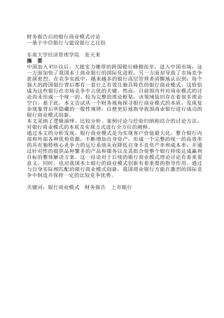 财务报告后的银行商业模式研究