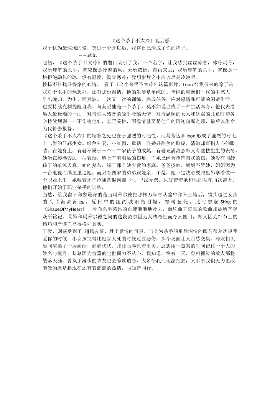 《这个杀手不太冷》观后感心得体会_第1页