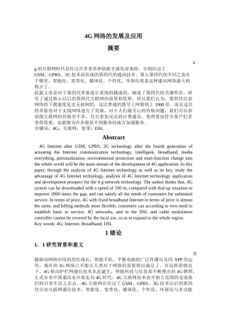 4G网络的发展及应用  电子信息专业