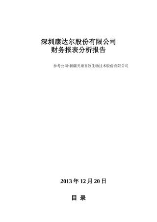 财务报表分析报告案例研究