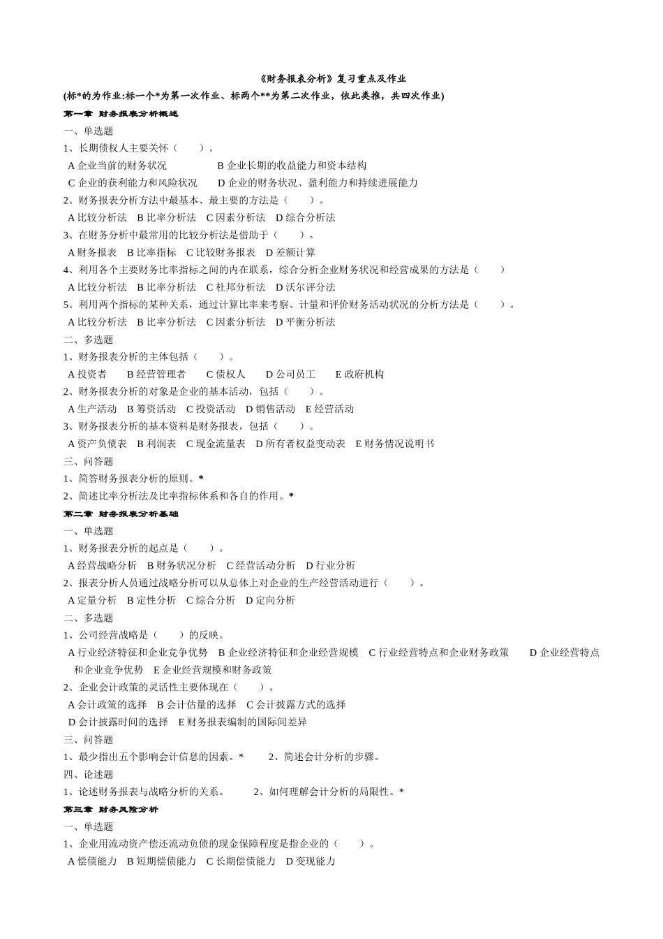 财务报表分析复习重点及作业_第1页