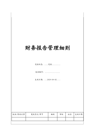 财务报告管理细则