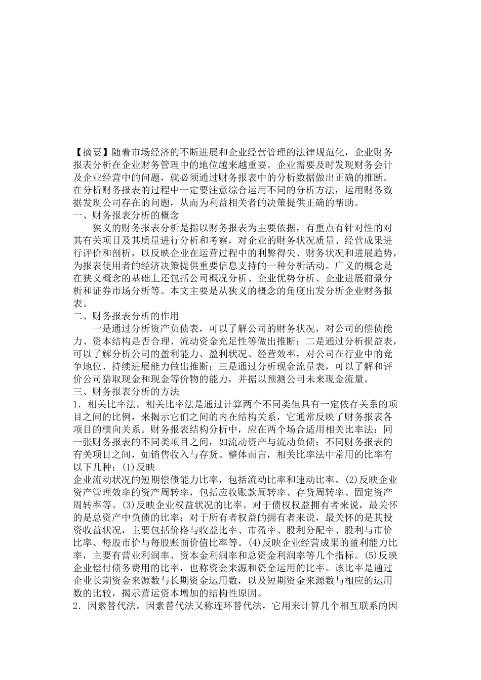 财务报表分析的作用与方法_第1页