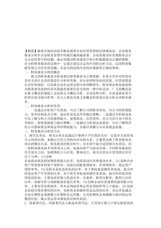 财务报表分析的作用与方法