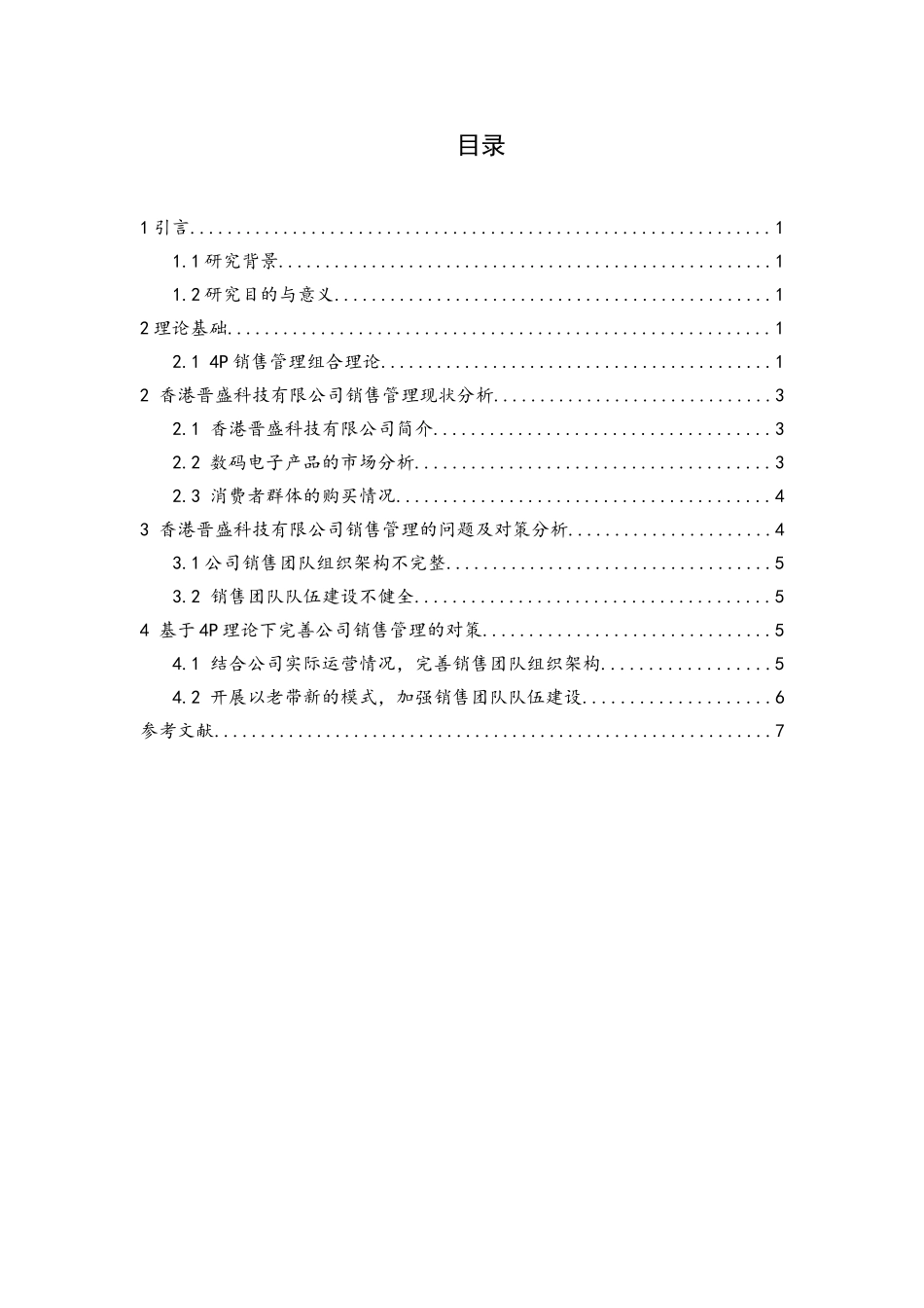 4P理论下某科技有限公司市场销售管理   市场营销专业_第2页