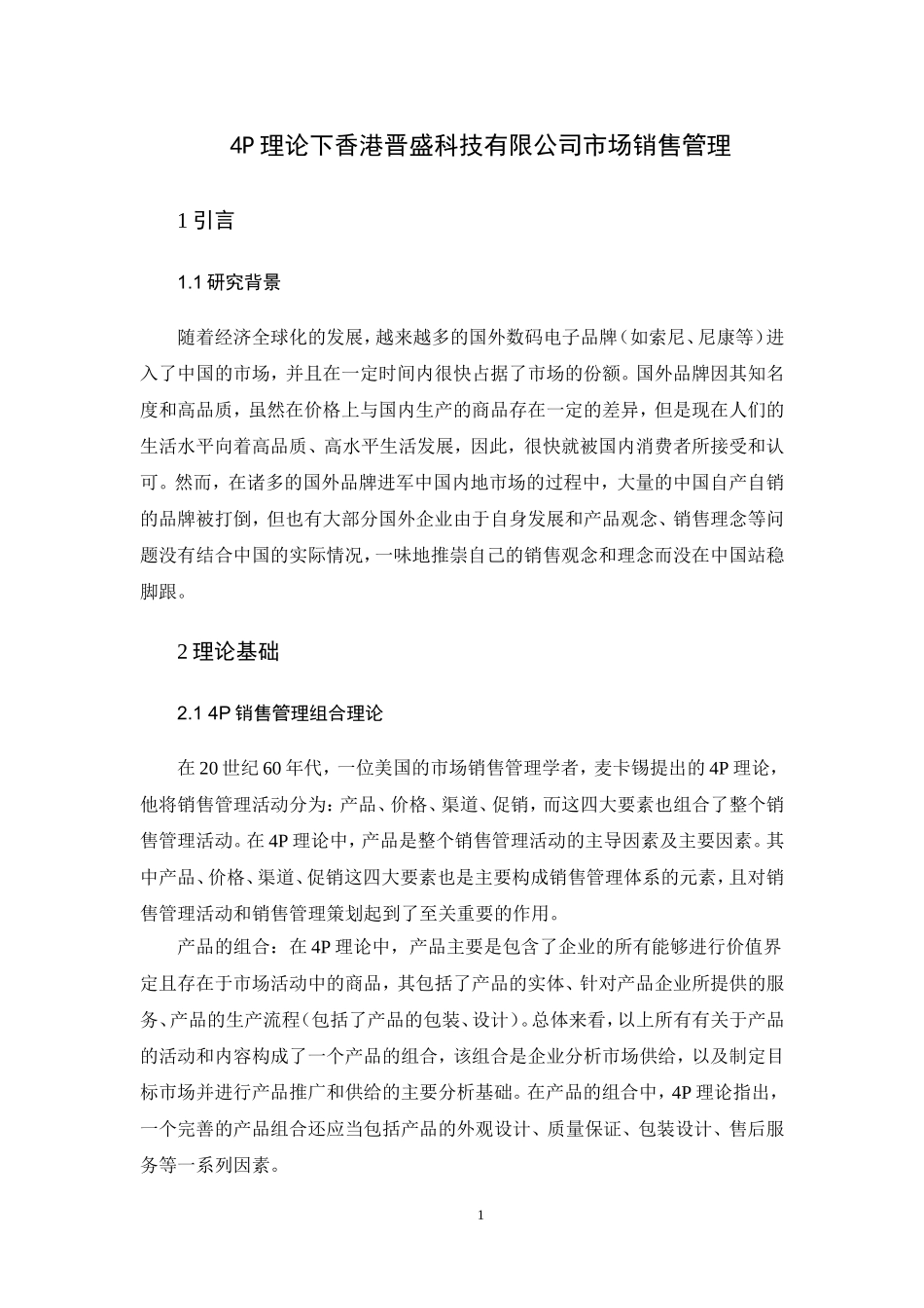 4P理论下某科技有限公司市场销售管理   市场营销专业_第3页