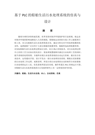 基于PLC的船舶生活污水处理系统的仿真与设计