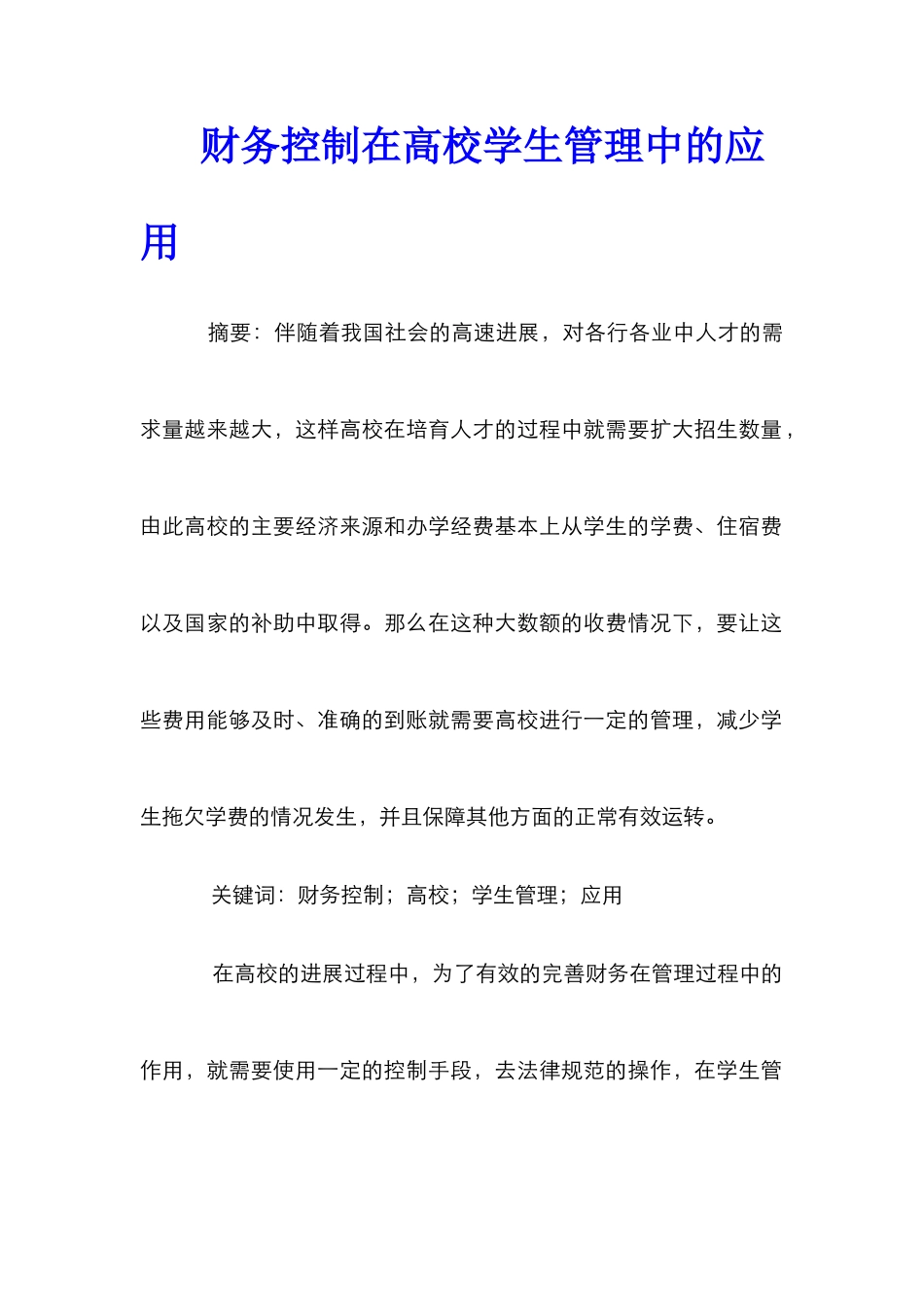 财务控制在高校学生管理中的应用_第1页