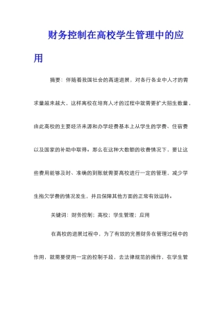 财务控制在高校学生管理中的应用