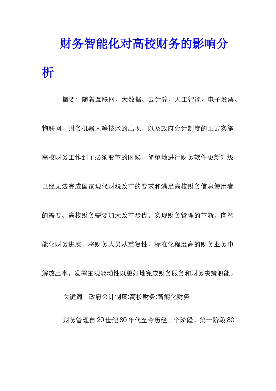 财务智能化对高校财务的影响分析_第1页