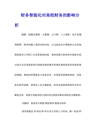 财务智能化对高校财务的影响分析