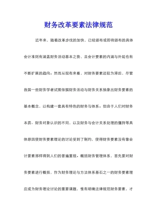 财务改革要素规范