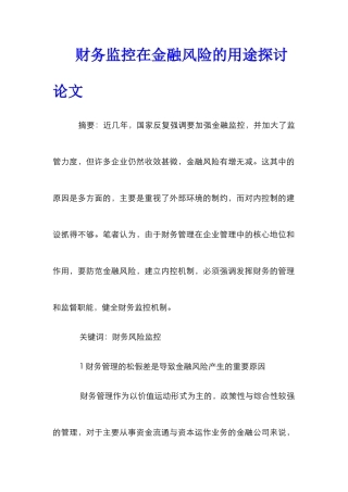 财务监控在金融风险的用途探讨论文