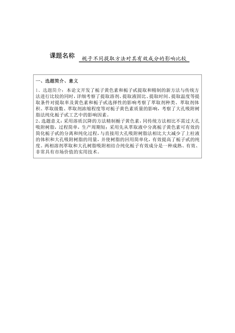 《栀子不同提取方法对其有效成分的影响比较》开题报告_第1页