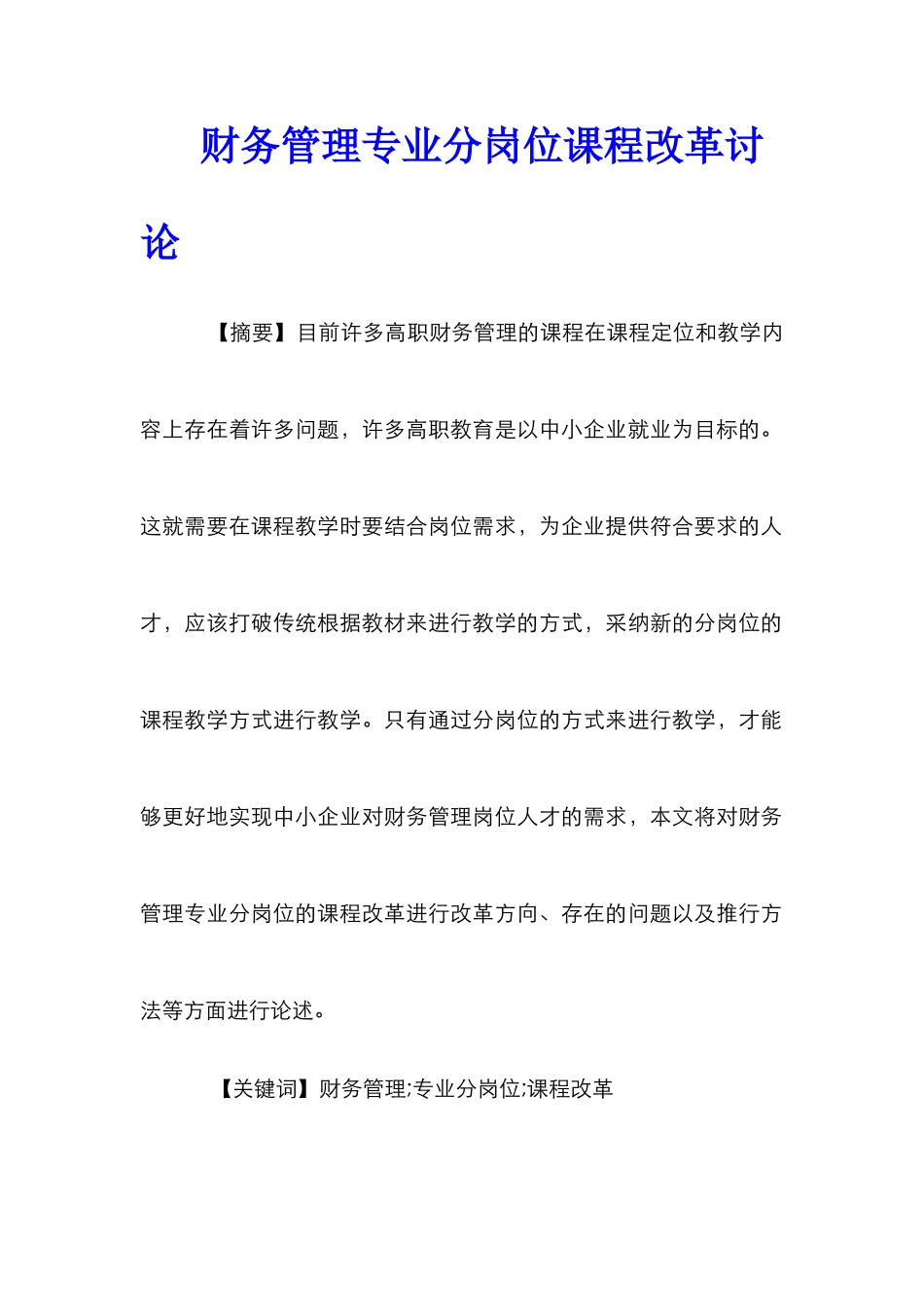财务管理专业分岗位课程改革研究_第1页