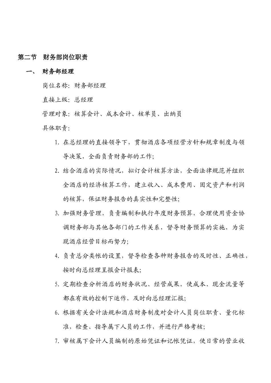 财务管理-酒店财务部工作手册_第2页