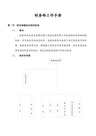 财务管理-酒店财务部工作手册