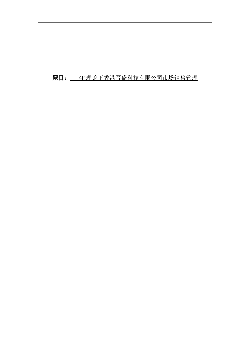 4P理论下香港晋盛科技有限公司市场销售管理_第1页