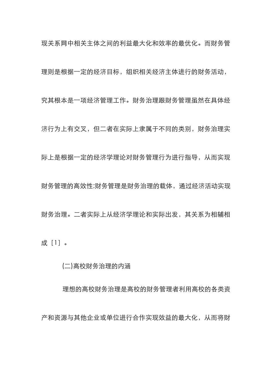 财务治理在高校财务管理中的应用_第3页