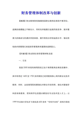 财务管理体制改革与创新