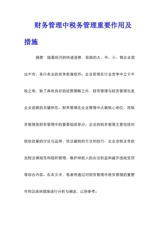 财务管理中税务管理重要作用及措施