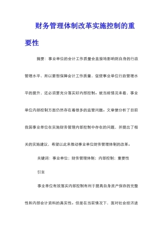 财务管理体制改革实施控制的重要性