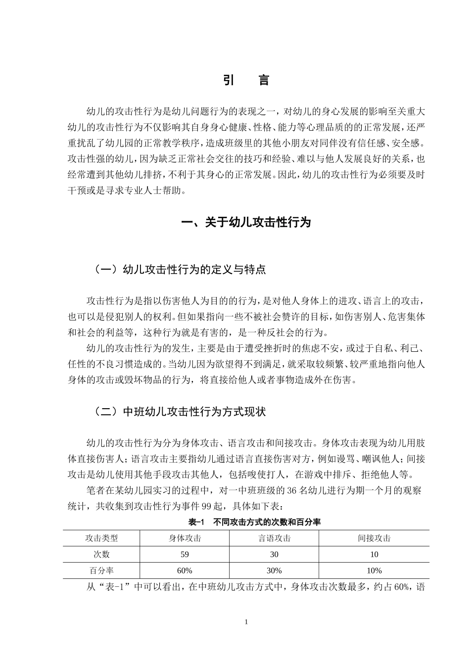 《中班幼儿攻击性行为的分析及应对策略》_第3页