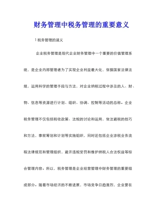 财务管理中税务管理的重要意义