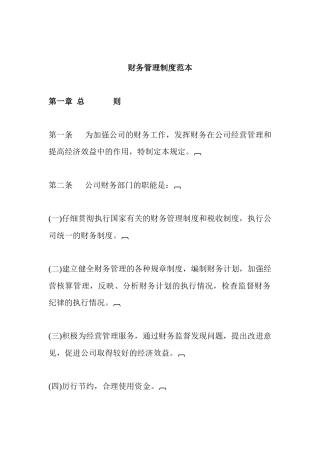 财务管理制度范本[1]