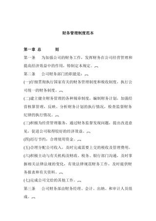财务管理制度范本(DOC 42页)